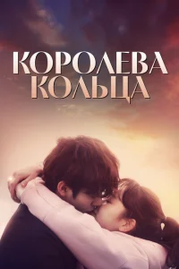 <h1>Королева кольца</h1>