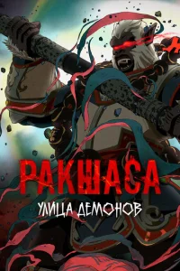 <h1>Улица демонов</h1>