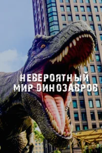 <h1>Невероятный мир динозавров</h1>