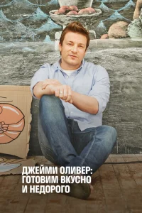 <h1>Экономные блюда Джейми</h1>