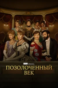 <h1>Позолоченный век</h1>