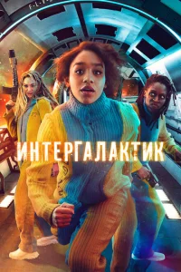 <h1>Интергалактик</h1>
