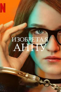 <h1>Изобретая Анну</h1>