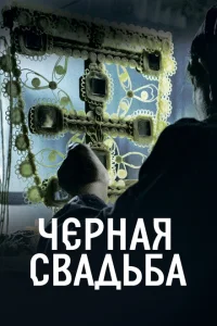 <h1>Чёрная свадьба</h1>