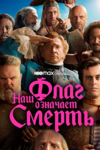 <h1>Наш флаг означает Смерть</h1>
