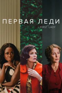 <h1>Первая леди</h1>
