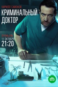 <h1>Криминальный доктор</h1>