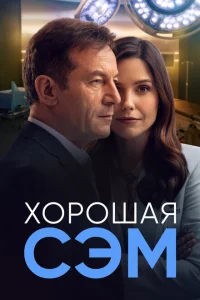 <h1>Хорошая Сэм</h1>