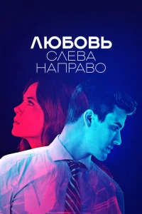 <h1>Любовь слева направо</h1>