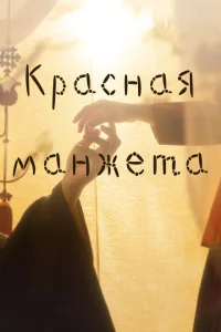 <h1>Красная манжета</h1>