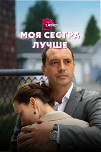 <h1>Моя сестра лучше</h1>
