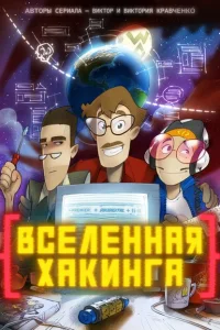 <h1>Вселенная Хакинга</h1>