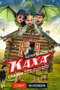 <h1>Непосредственно Каха. Сказки</h1>