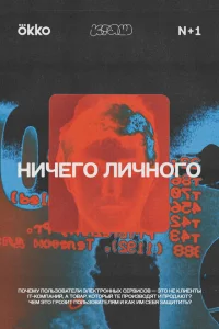 <h1>Ничего личного</h1>