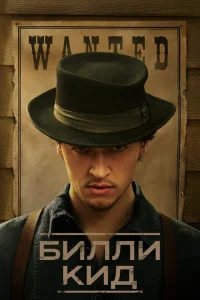 <h1>Билли Кид</h1>