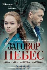 <h1>Заговор небес</h1>