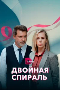 <h1>Двойная спираль</h1>