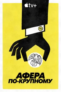 <h1>Афера по-крупному</h1>