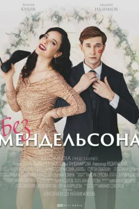 <h1>Без мендельсона</h1>