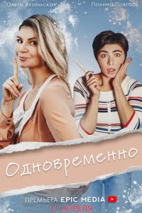 <h1>Одновременно</h1>