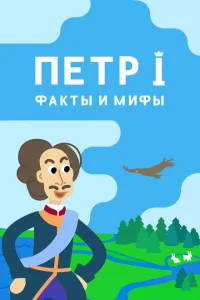 <h1>Петр I: Факты и мифы</h1>