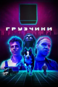 <h1>Грузчики</h1>