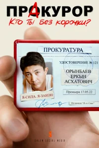 <h1>ПрАкурор</h1>