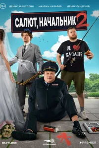 <h1>Салют, Начальник</h1>