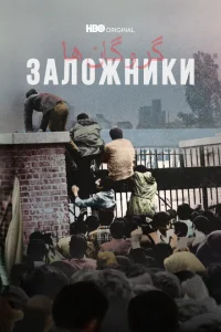 <h1>Заложники</h1>