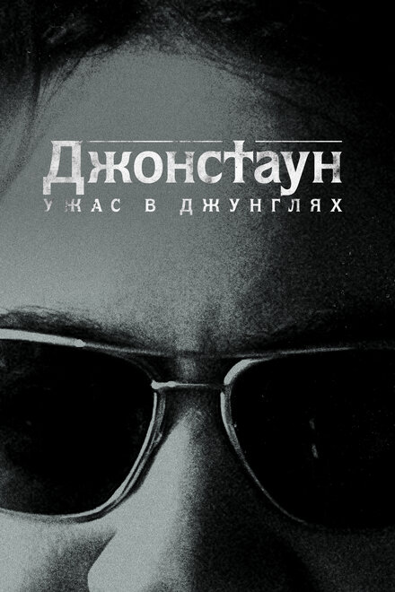 <h1>Джонстаун: Ужас в джунглях</h1>
