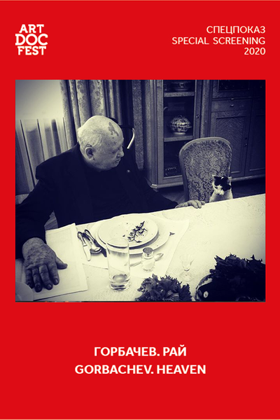 <h1>Горбачев. Рай</h1>
