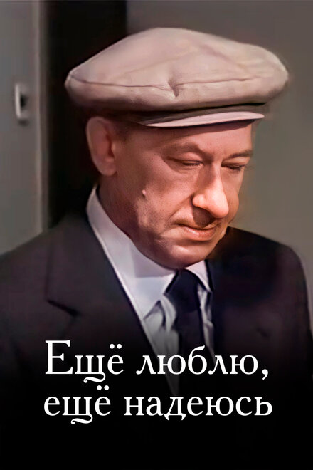 <h1>Еще люблю, еще надеюсь</h1>