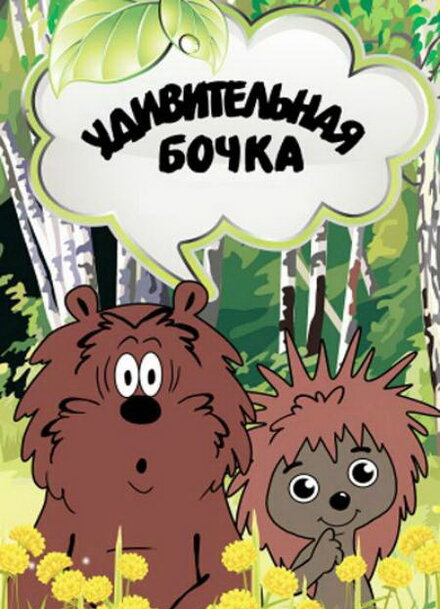 <h1>Удивительная бочка</h1>