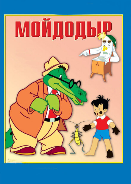 <h1>Мойдодыр</h1>