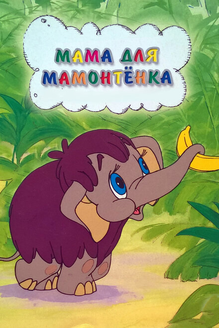 <h1>Мама для мамонтенка</h1>