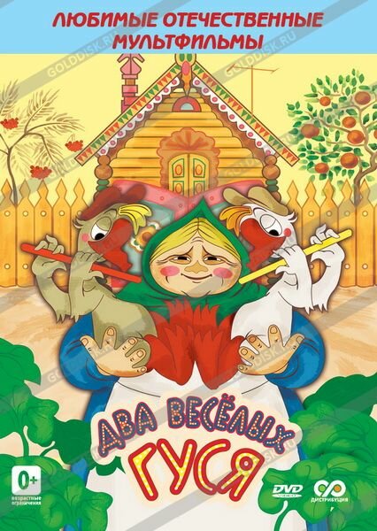 <h1>Два веселых гуся</h1>