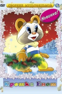<h1>Крошка Енот</h1>