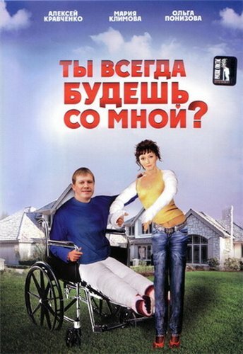 <h1>Ты всегда будешь со мной?..</h1>