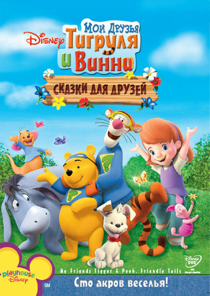 <h1>Мои друзья Тигруля и Винни: Сказки для друзей</h1>