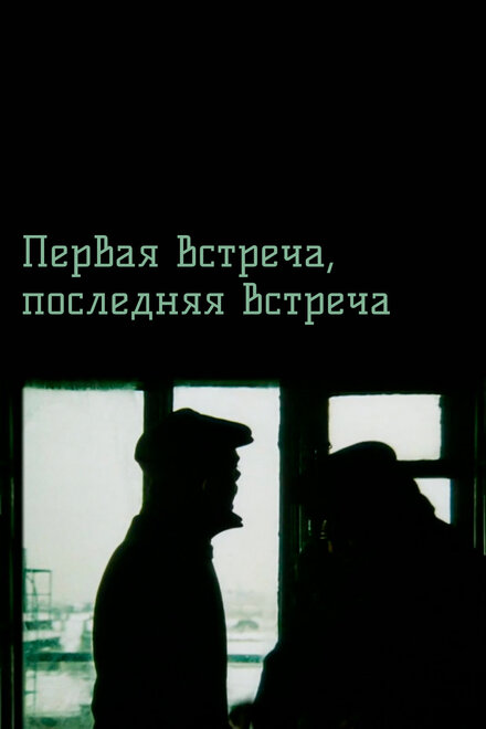 <h1>Первая встреча, последняя встреча</h1>