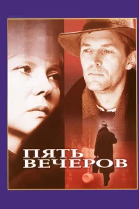 <h1>Пять вечеров</h1>