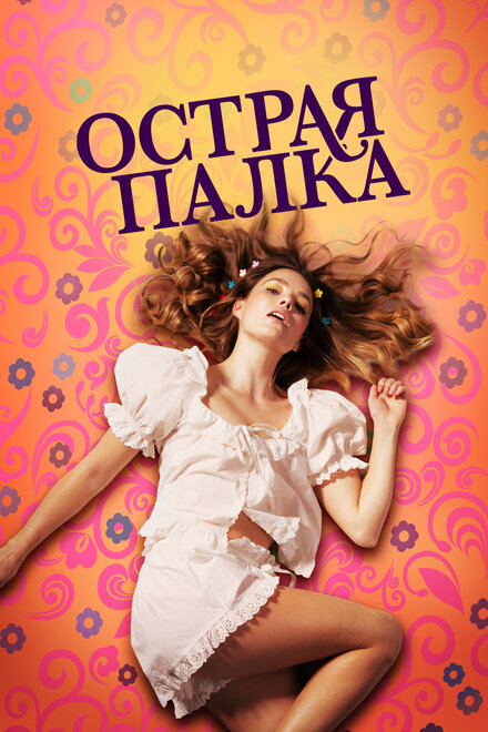 <h1>Острая палка</h1>