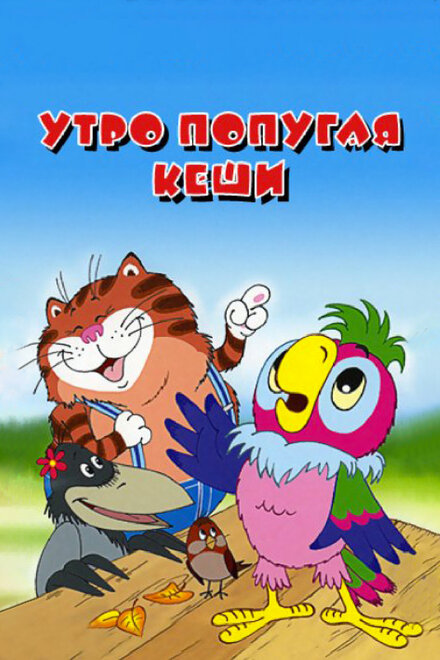 <h1>Утро попугая Кеши</h1>