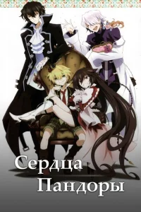 <h1>Сердца Пандоры</h1>