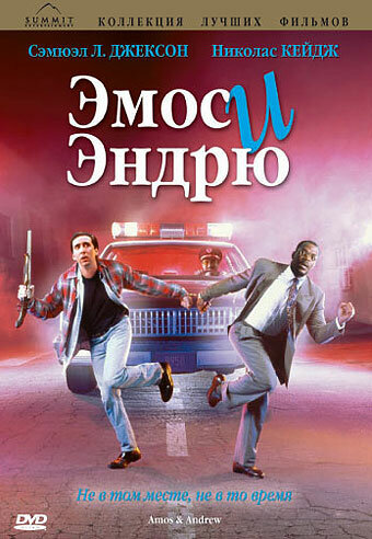 <h1>Эмос и Эндрю</h1>