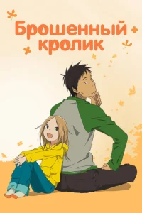<h1>Брошенный кролик</h1>