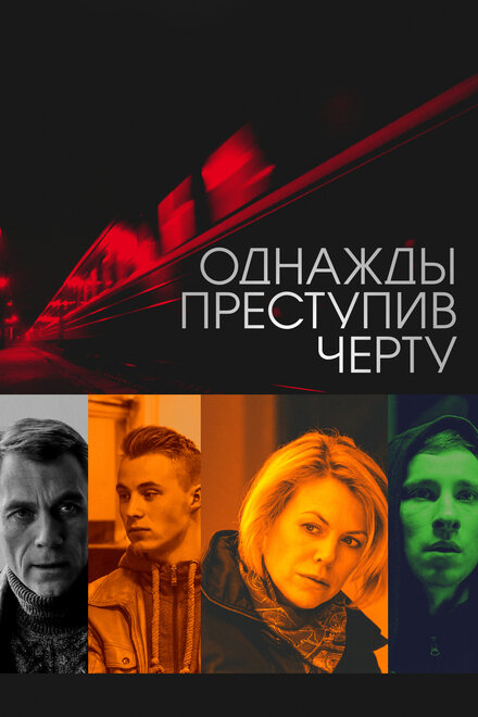 <h1>Однажды преступив черту</h1>