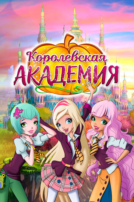 <h1>Королевская академия</h1>