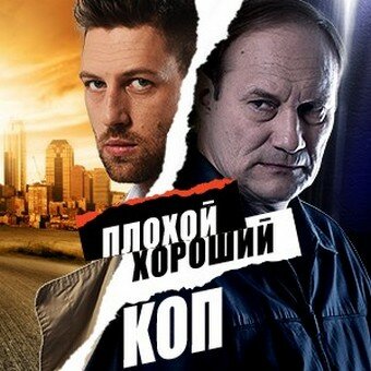 <h1>Плохой хороший коп</h1>