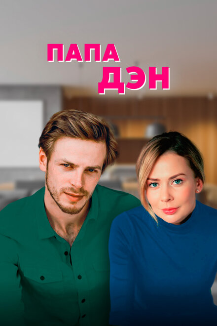 <h1>Папа Дэн</h1>